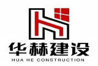 华赫建设（北京）有限公司