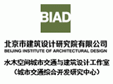 北京市建筑设计研究院有限公司—TOD建筑与产业发展研究院