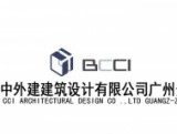 北京中外建建筑设计有限公司广州分公司