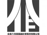 北京八作建筑设计事务所有限公司