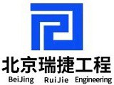 北京瑞捷工程技术咨询有限公司