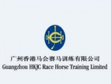 广州香港马会赛马训练有限公司