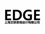 EDGE上海艾联景观设计有限公司&浙江艾联生态环境股份有限公司