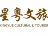 广东星粤文化旅游发展有限公司
