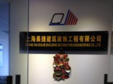 上海裘捷建筑装饰工程有限公司