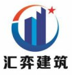 上海汇弈建筑工程有限公司