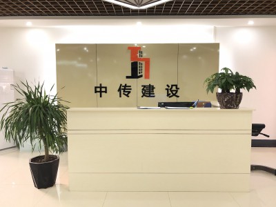 中传建设有限公司