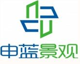 申蓝景观工程（上海）有限公司