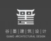 上海谷墨建筑设计有限公司