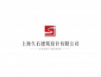 上海久石建筑设计有限公司