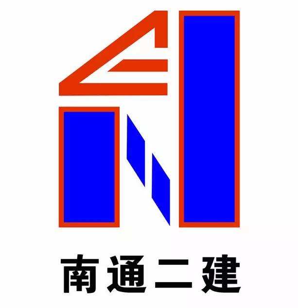 江苏南通二建集团第三建筑安装工程有限公司