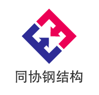 重庆市同协钢结构工程有限公司