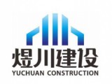 贵州煜川建设工程有限公司