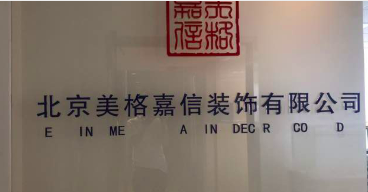 北京美格嘉信装饰有限公司