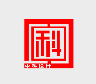 中科瑞城设计有限公司深圳分公司