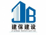 深圳市建保建设工程有限公司