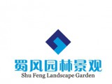 重庆市蜀风园林景观设计工程有限公司