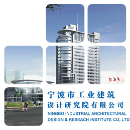宁波市工业建筑设计研究院有限公司