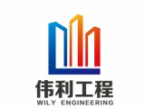 东莞市伟利建筑工程有限公司