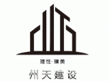 广州州天建设工程有限公司