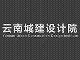云南城建设计院股份有限公司建筑设计院