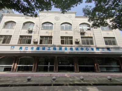 吴江市建设工程质量检测中心有限公司