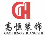 上海高恒建筑装饰工程有限公司