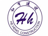 上海和亨建筑装饰工程有限公司