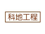 广州市科地工程技术有限公司