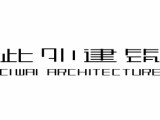 上海此外建筑设计有限公司