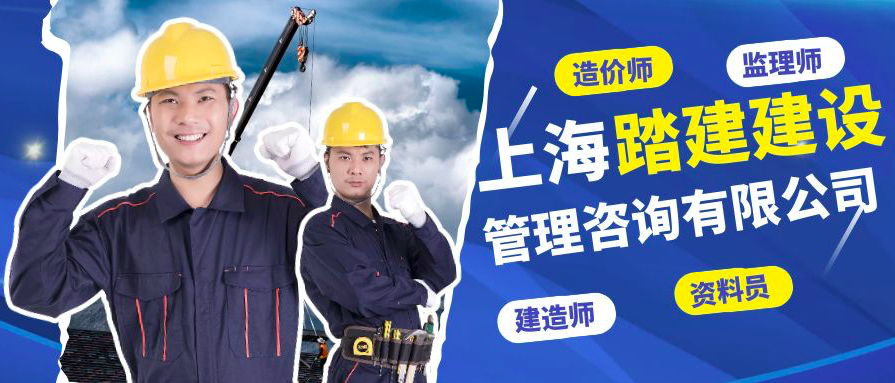 上海踏建建设管理咨询有限公司