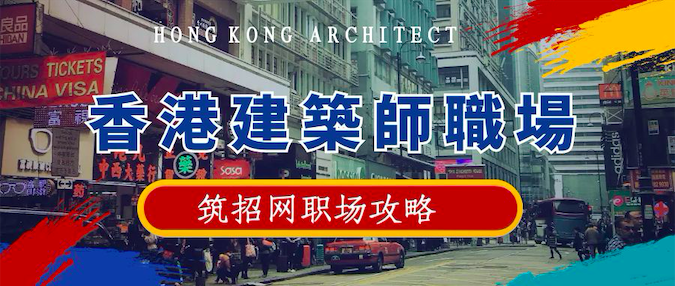 香港建筑师职场