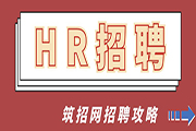 HR招聘攻略