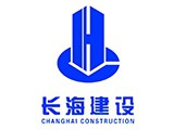 广东长海建设工程有限公司