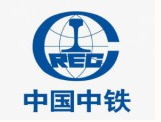 中铁广州工程局集团第一工程有限公司