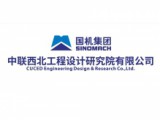中联西北工程设计研究院有限公司