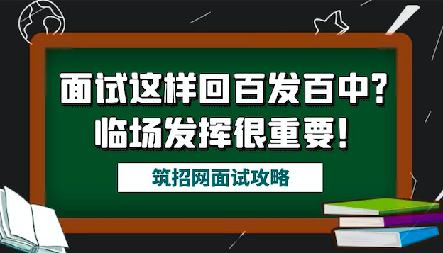 筑招网面试