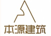 深圳市本源建筑设计顾问有限公司