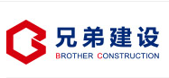 北京兄弟联合建设工程有限公司