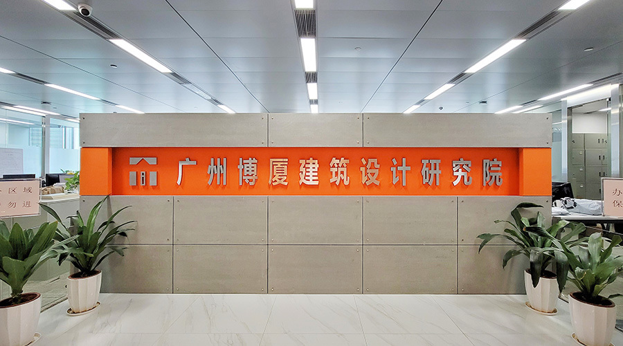 广州博厦建筑设计研究院有限公司武汉研究院分公司