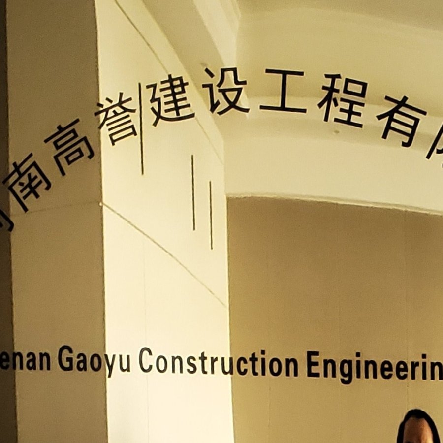 河南高誉建设工程有限公司