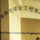 河南高誉建设工程有限公司