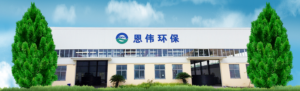 湖畔恩伟（杭州）环保科技有限公司