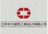 江苏中大建筑工程设计有限公司