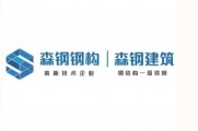 上海森钢建筑科技（集团）有限公司