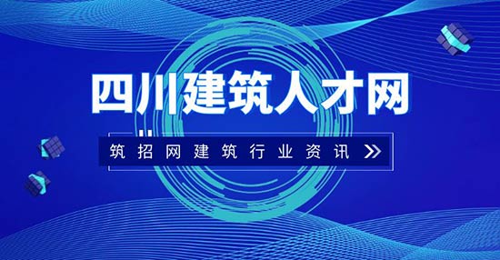 四川建筑人才网