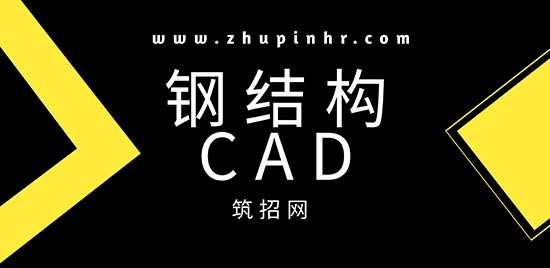 钢结构CAD薪资