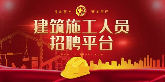 建筑施工人员招聘平台