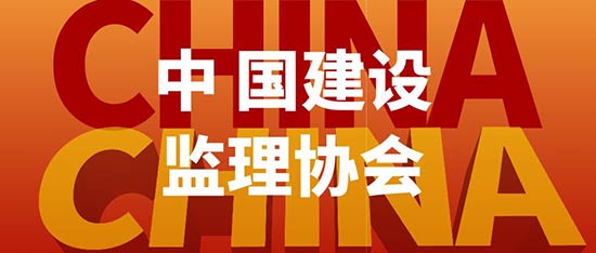 中国建设监理协会