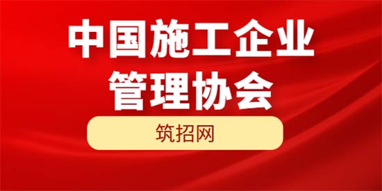 中国施工企业管理协会